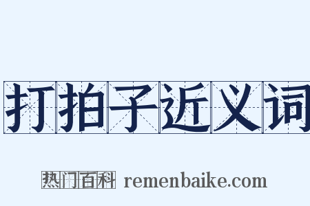 打拍子近义词是什么意思的图片